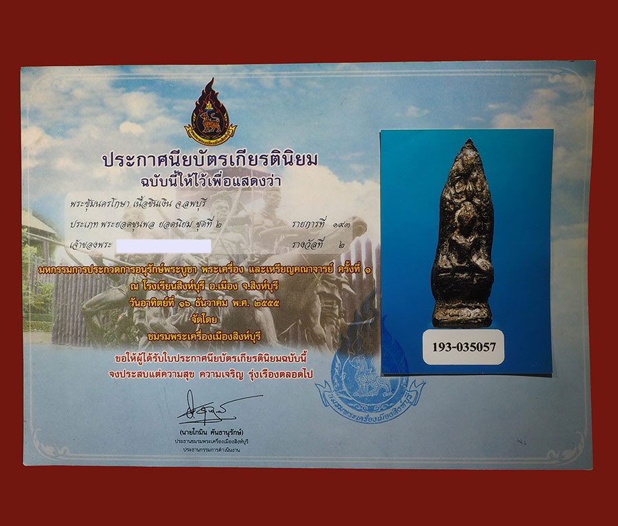 พระซุ้มนครโกษา ชินเงิน ลพบุรี รางวัลที่ 2