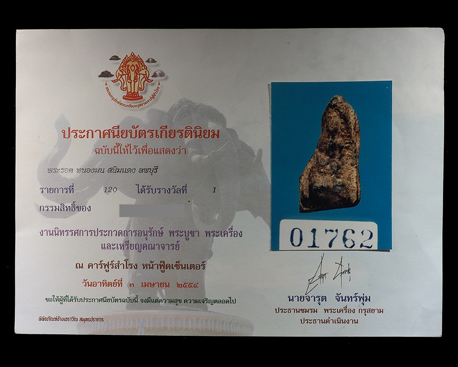 พระรอด หนองมน สนิมแดง ลพบุรี ติดรางวัลที่1
