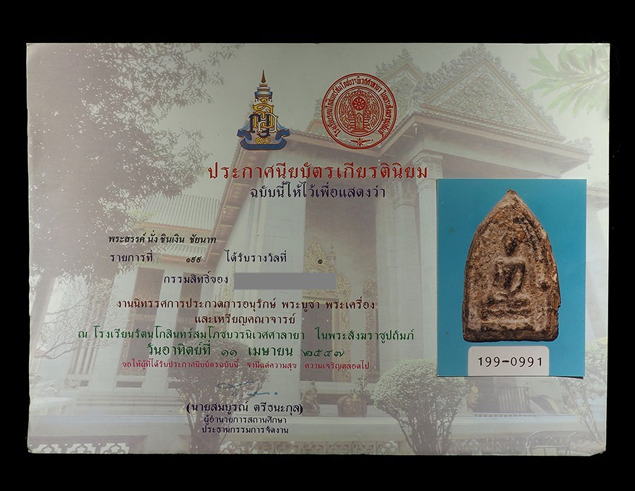 พระสรรค์นั่ง ชินเงิน ชัยนาท ติดรางวัลที่1  2ใบ