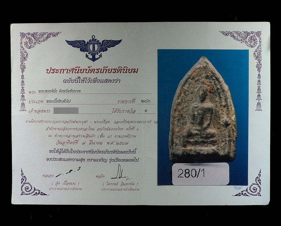 พระสรรค์นั่ง ชินเงิน ชัยนาท ติดรางวัลที่1  2ใบ