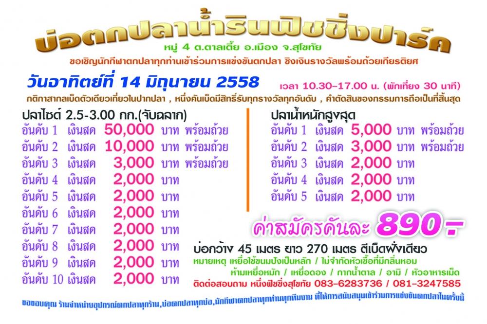 แมท 50,000 น้ำรินฟิชชิ่งปาร์ค 14มิ.ย.58