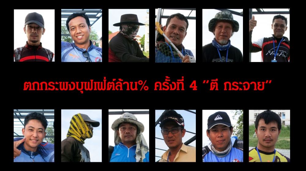 เชิญตกกระพงบุฟเฟต์ล้าน% ครั้งที่ 4 "ตี กระจาย"