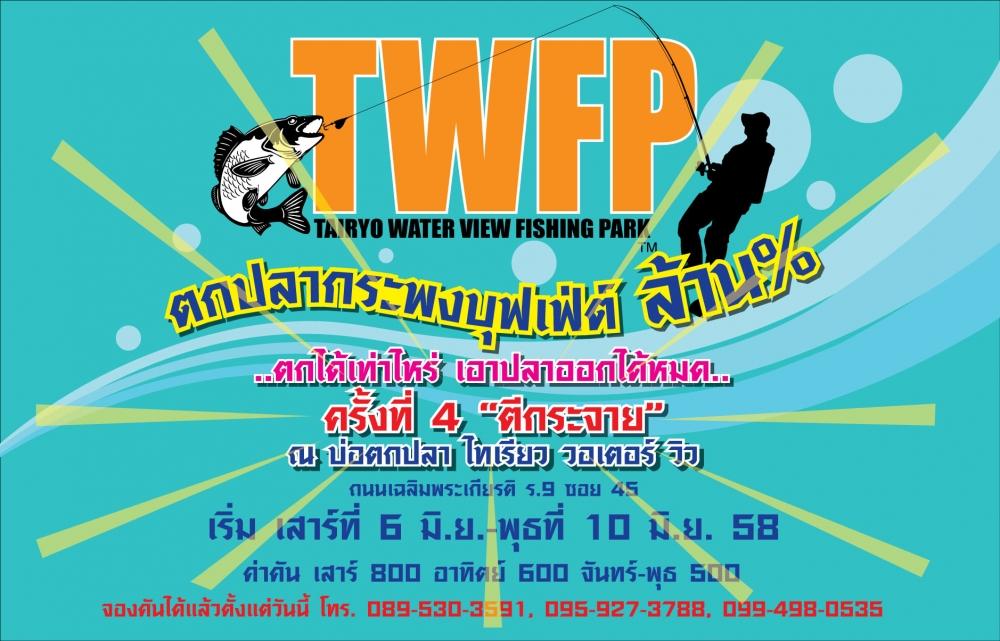 เชิญตกกระพงบุฟเฟต์ล้าน% ครั้งที่ 4 "ตี กระจาย"