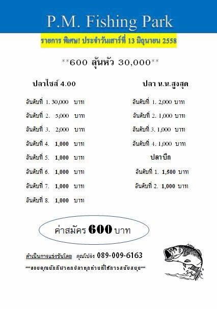 เสาร์นี้นะจ๊ะ 600 ลุ้น 30,000 ที่ PM ฟิชชิ่งปาร์ค