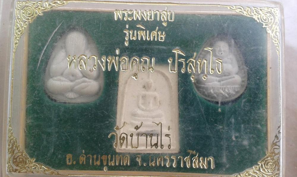 พ่อคูณ ๒(รุ่นไหนยังไงครับ ช่วยวิจารณ์ด้วย)