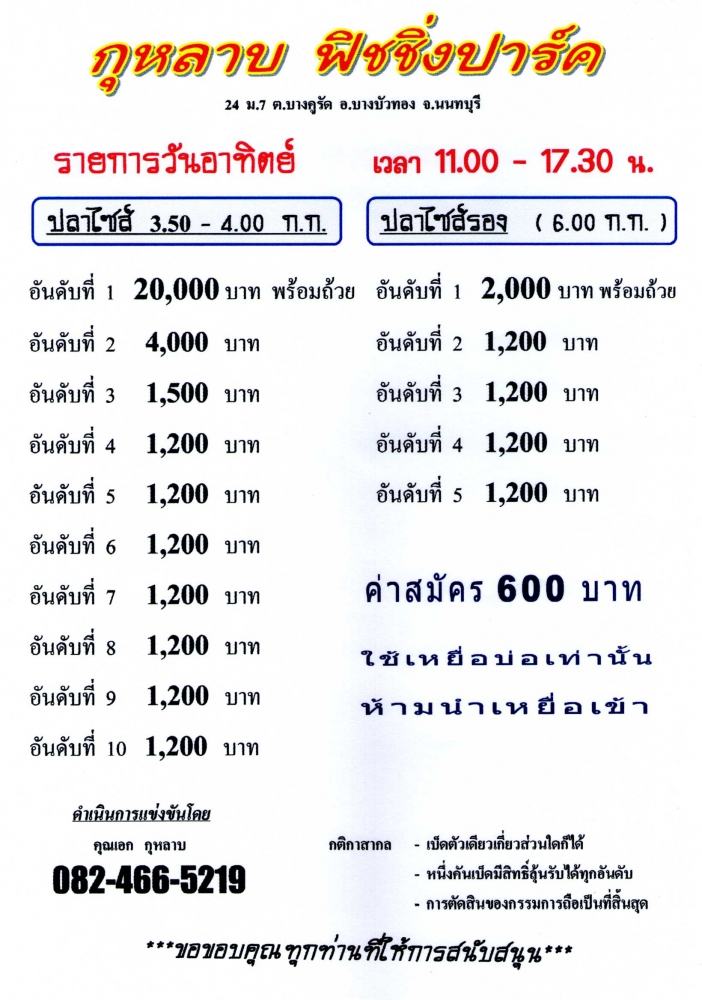 รายการแข่งขัน บ่อกุหลาบครับ