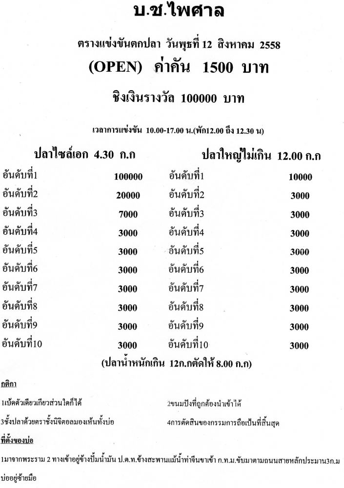 บ่อช.ไพศาล 12สิงหา 1,500ลุ้น100,000 