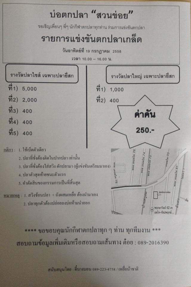 อาทิตย์ที่ 19 กรกฎาคม 58 แข่งขันตกปลาเกล็ด/บ่อตกปลาสวนข่อย เวลา 10.00 - 16.00 น.