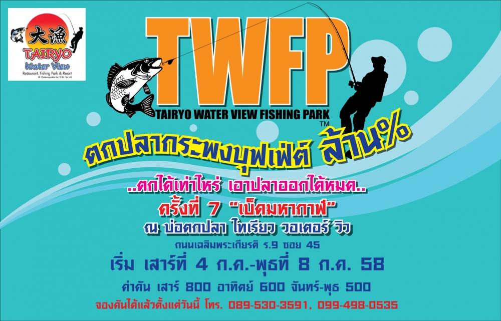 มาตกปลากระพงบุฟเฟ่ต์ล้าน% ครั้งที่ 7 ที่บ่อไทเรียว กันเถอะ