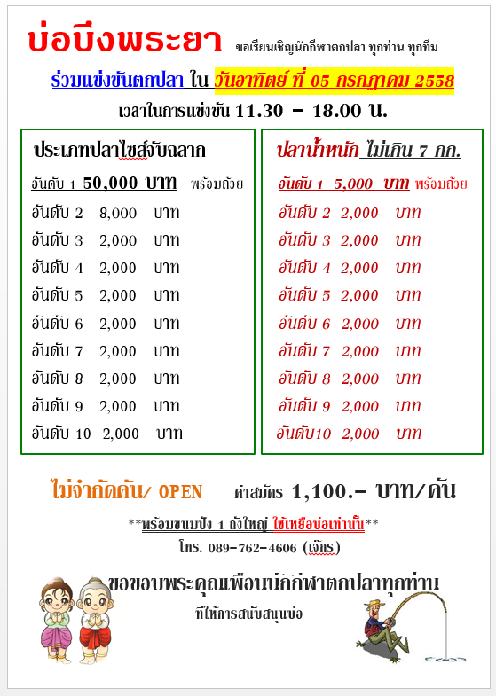 บ่อบึงพระยา อาทิตย์ 5 ก.ค. 58 หัว 50,000 ค่าสมัคร 1,100 (มีการเปลี่ยนแปลง)