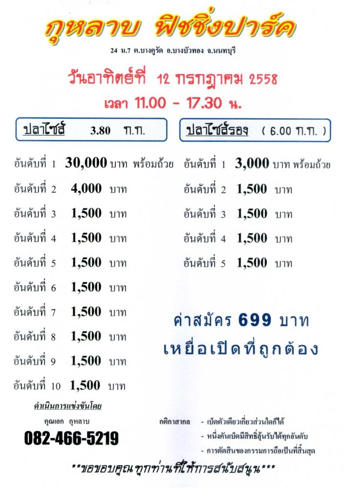 อาทิตย์ 12 กรกฏานี้ หัว 30,000 หาง 1,500  ชดเชยนักกีฬาที่พลาดรอบ 2 แสนครับ