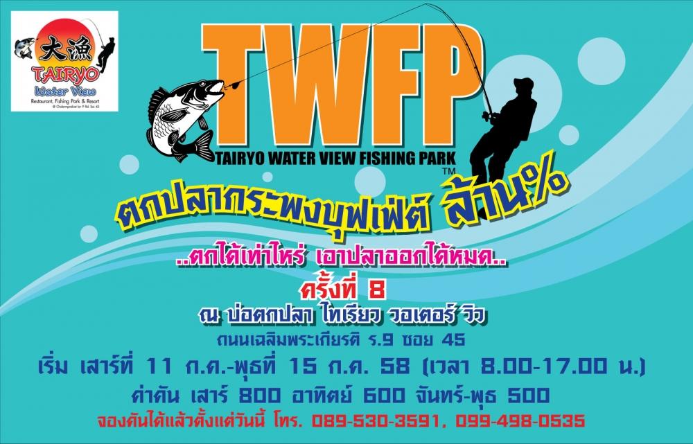 บ่อไทเรียวลงปลาใหม่สำหรับตกกระพงบุฟเฟ่ต์ล้าน% ครั้งที่ 8