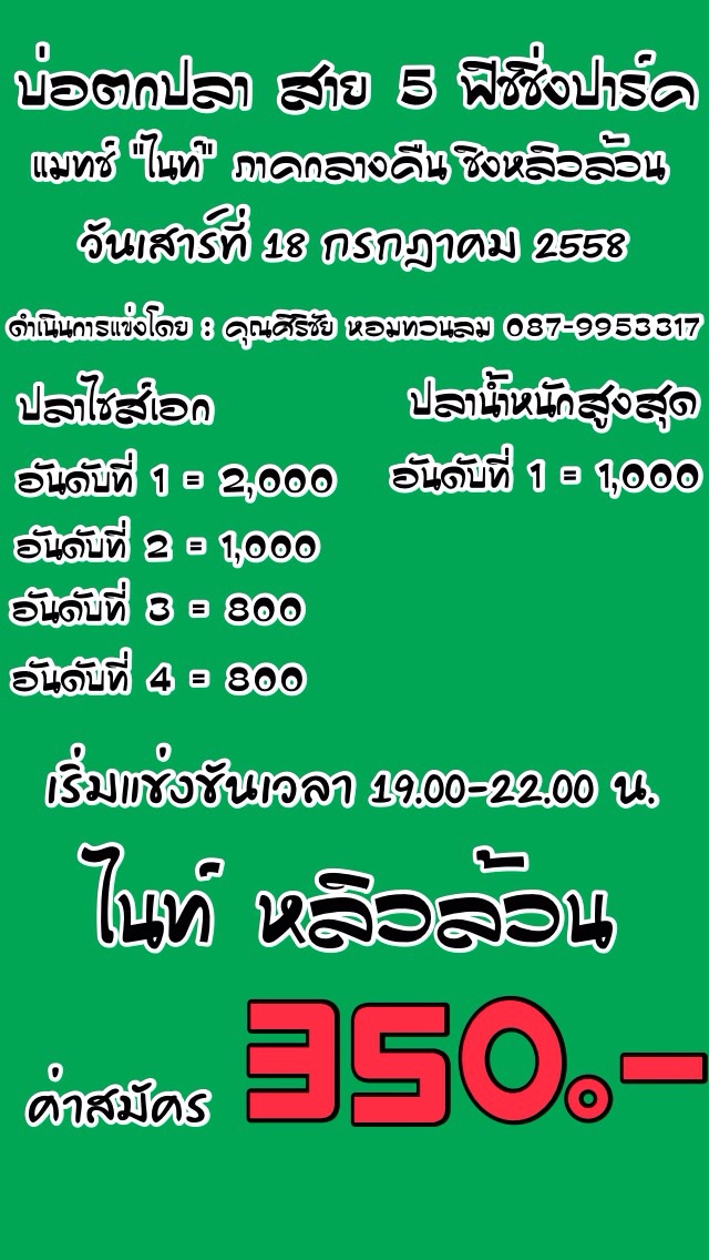 ไนท์ หลิวล้วน เสาร์ที่ 18 กรกฎา ปลาเกล็ดบ่อสาย 5