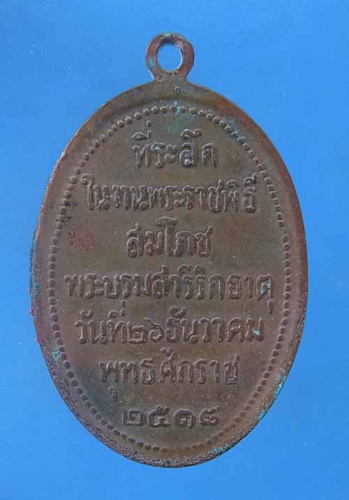 เหรียญพระธาตุพนม ปี18