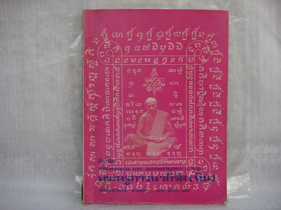 หนังสือหลวงปู่ทิม 8 รอบ สีชมพูคับ 
