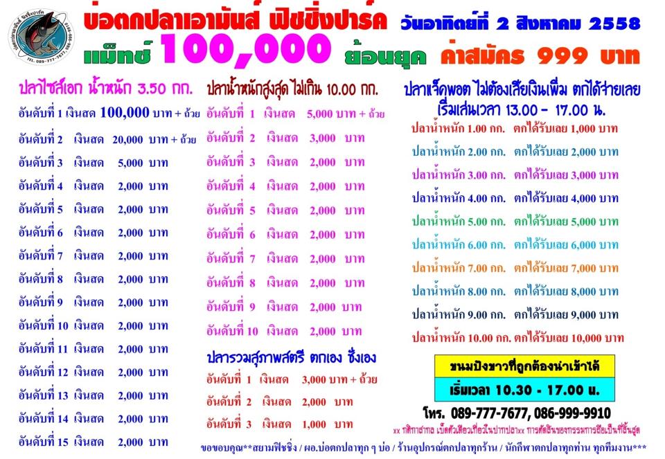 เอามันส์ วันอาทิตที่ 2 สิงหา 58 ค่าสมัคร 999 ชิง100,000 แถมปลาแจ็คพอตกิโละ 1,000