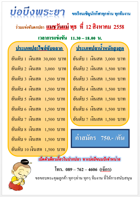 บึงพระยา พุธ ที่ 12 สิงหาคม 58 (วันแม่) หัว 30,000 คร้าบ