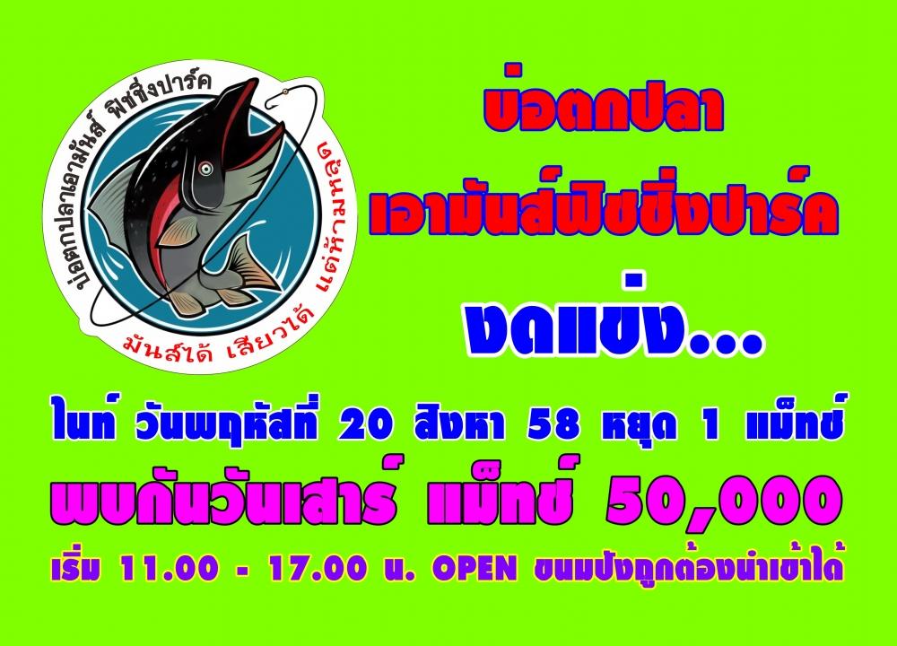 เอามันส์ พบกัน วันเสาร์ที่ 22 แมท 50,000 ปกติครับ