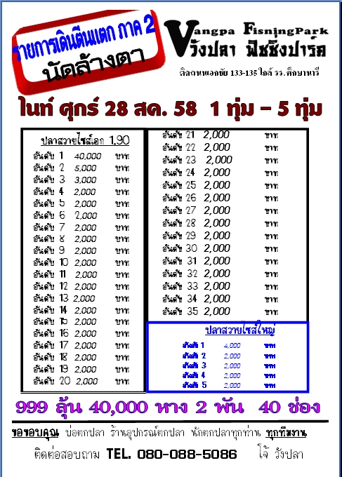 รายการเดินตีนแตก ภาค 2  (วังปลา นัดล้างตา)