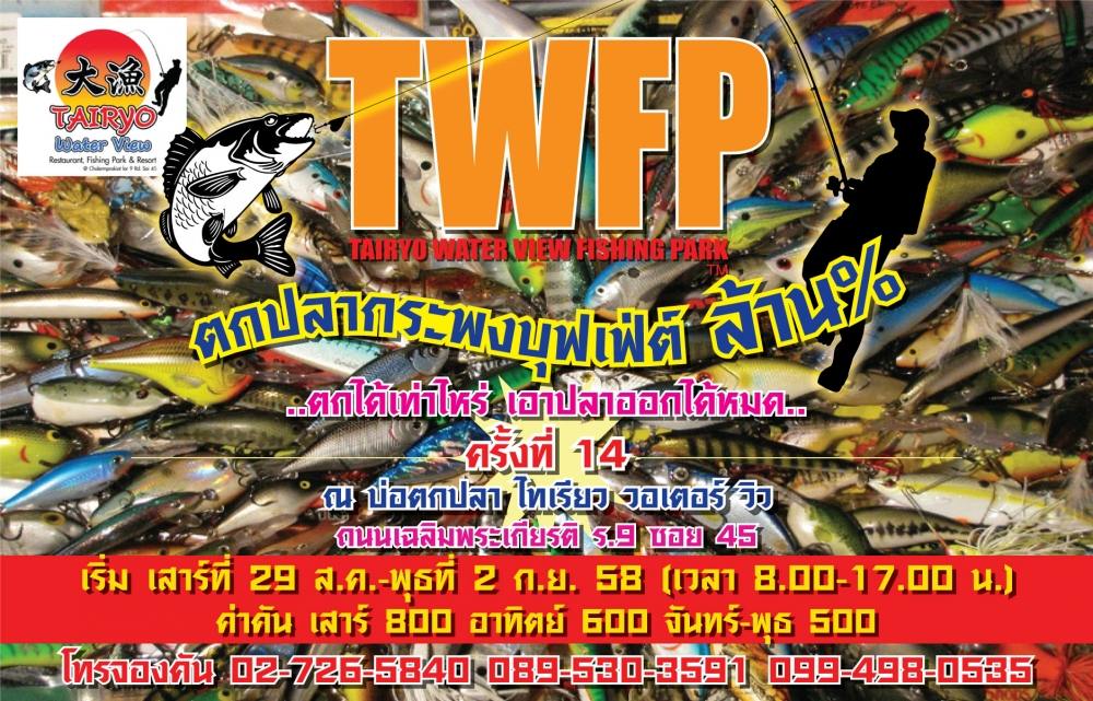 บ่อไทเรียว วอเตอร์ วิว ลงปลาใหม่ สำหรับตกกระบุฟเฟ่ต์ล้าน% ครั้งที่ 14