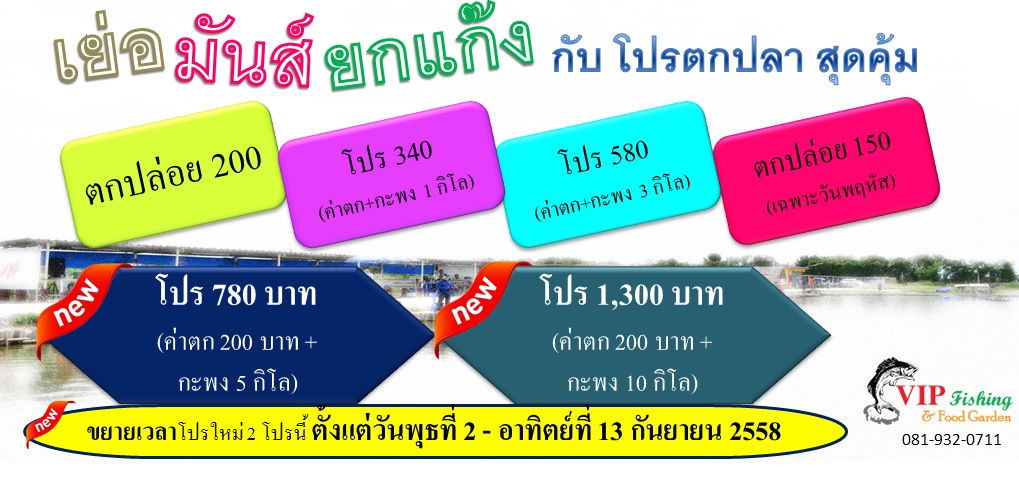 ห้ามพลาด! ขยายเวลาจัดโปรแรง! ที่บ่อ VIP Fishing