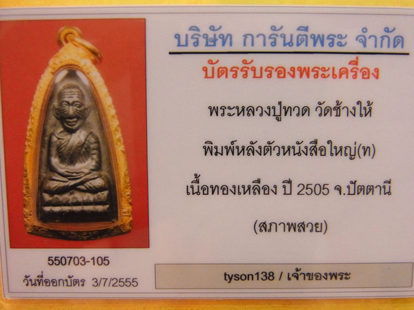 หลวงปู่ทวดหลังหนังสือใหญ่ ตัว ท. วัดช้างไห้ จ.ปัตตานี