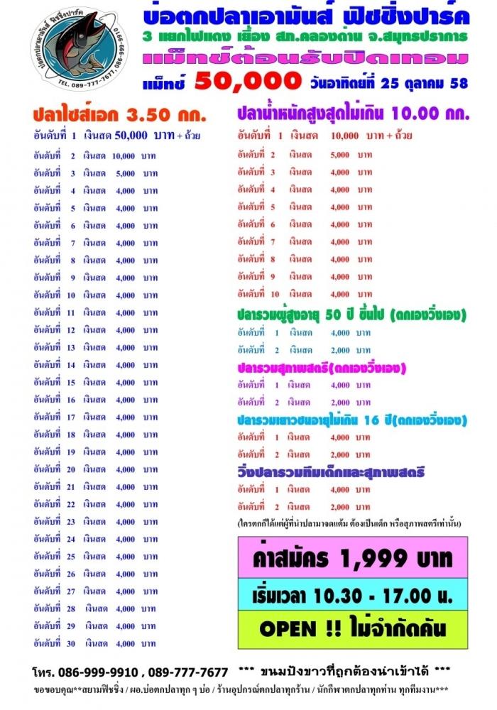 เอามันส์ อาทิตที่ 25 ตุลา และ อาทิต 15 พย.58 หัว 50,000 หาง 4,000 ต้อนรับปิดเทอม