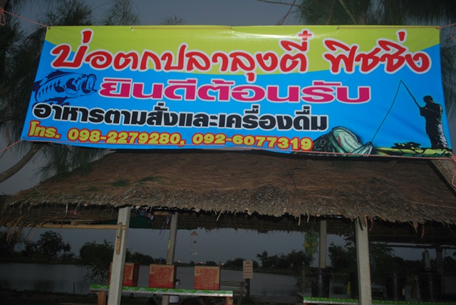 บ่อตกปลาหนุ่ม,บ่อลุงตี๋บางวัว(บ่อปลารวม)เปิดโปรวันที่ 23 ตุลา 58