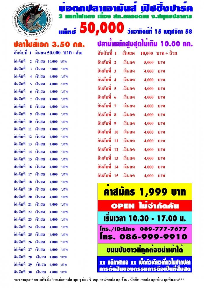 เอามันส์ อาทิตที่ 15 พย.58 หัว 50,000 หาง 4,000 ปลาไซส์เอก 30 ช่องน้ำหนัก 15ช่อง