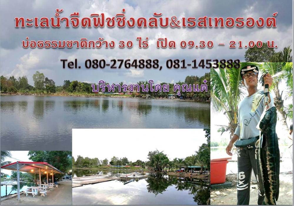 บ่อตกปลา ทะเลน้ำจืดฟิชชิ่งคลับ&เรสเทอรองต์