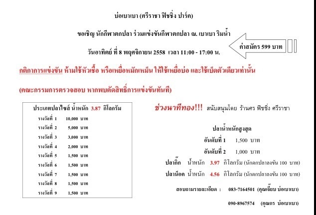 บ่อเบาเบา ศรีราชาฟิชชิ่ง ขอเชิญนักกีฬาตกปลาทุกๆท่านร่วมแข่ง