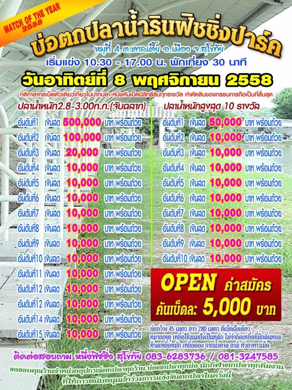 อาทิตย์นี้ 500,000 โอเพ่น น้ำรินฟิชชิ่ง สุโขทัย