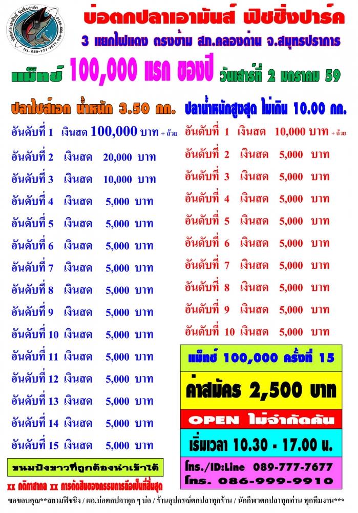 เอามันส์ วันพ่อ เสาร์ที่ 5 ธันวา 58 แมท 100,000 OPEN โปรแกรมสวยๆ