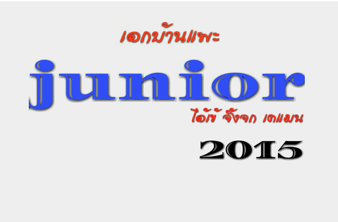 junior เอกบ้านแพะ นานๆมาให้ชมครับผม 