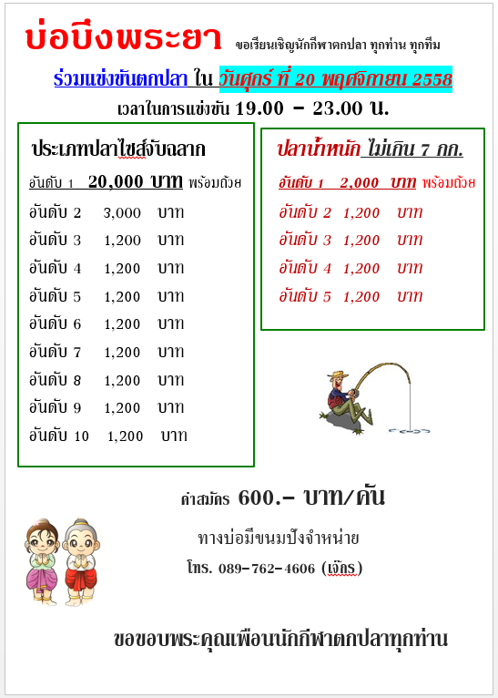 บึงพระยา เปิดไนท์ หัว 20,000 ศุกร์ ที่ 20 พ.ย. 58