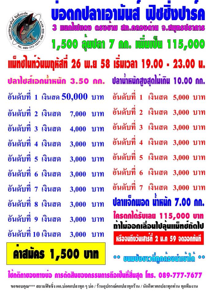 เอามันส์ ไนท์พฤหัสที่ 26 พย 58 แมท 50,000 แถมปลาแจ็คพ็อต 7โลให้อีก 115,000 ครับ