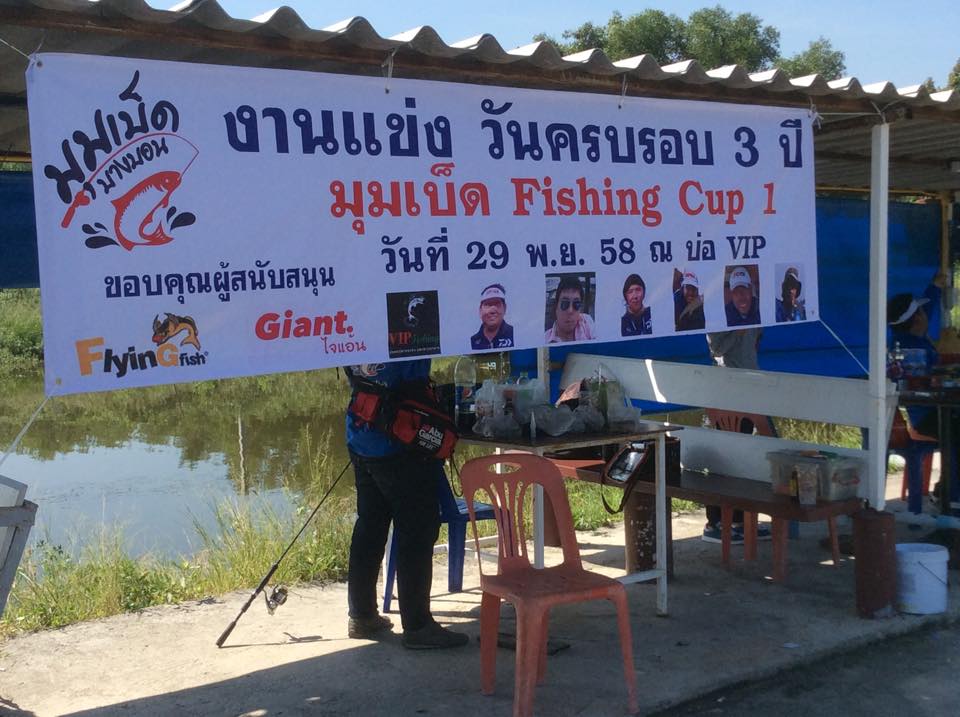 รวมภาพงานแข่งงานครบรอบ 3 ปีมุมเบ็ด FISHING CUP ที่บ่อ VIP