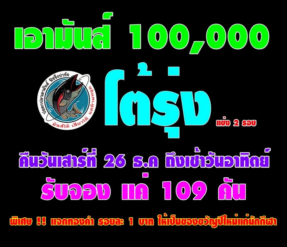 เอามันส์ 100,000 โต้รุ่ง คืนวันเสาร์ที่ 26 ธ.ค ถึงเช้าวันอาทิต รับจองแค่ 109 คัน