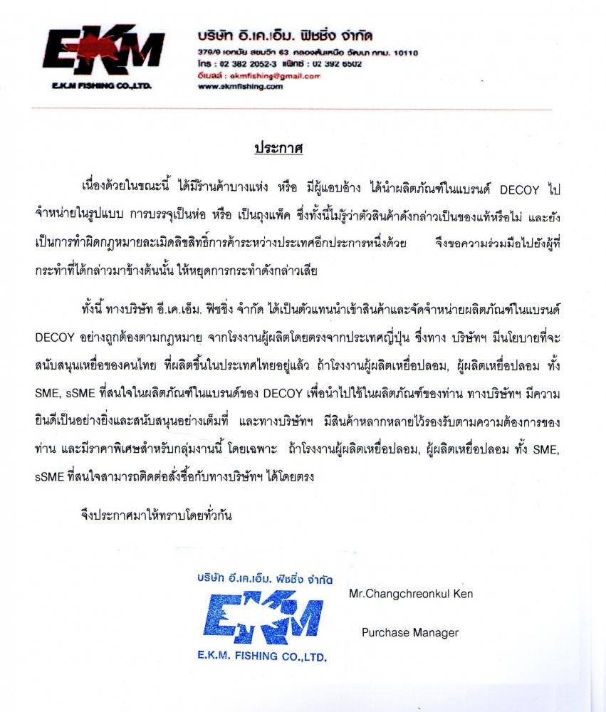 ประกาศจาก EKM Fishing เรื่องเบ็ด Decoy