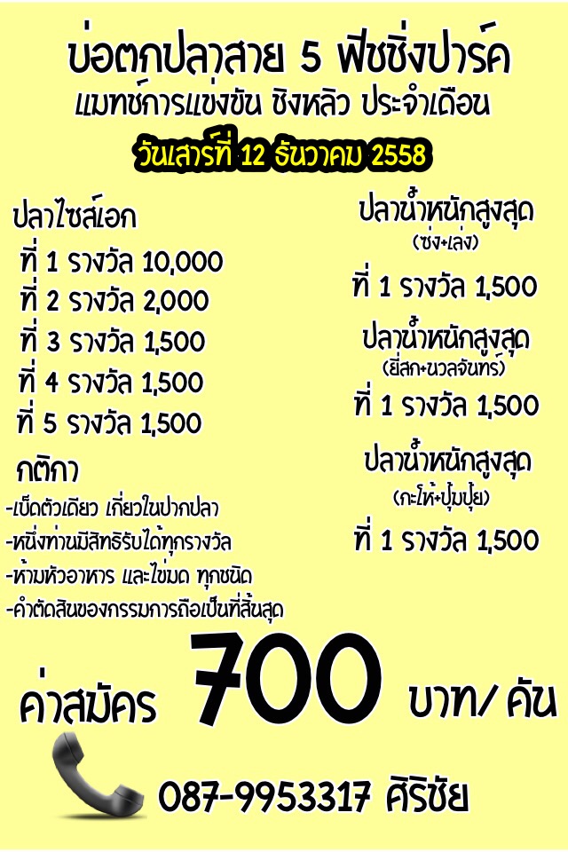 ชิงหลิวประจำเดือน เสาร์ที่ 12 ธันวาคม ชิงหัว 10,000 บ่อตกปลาสาย 5