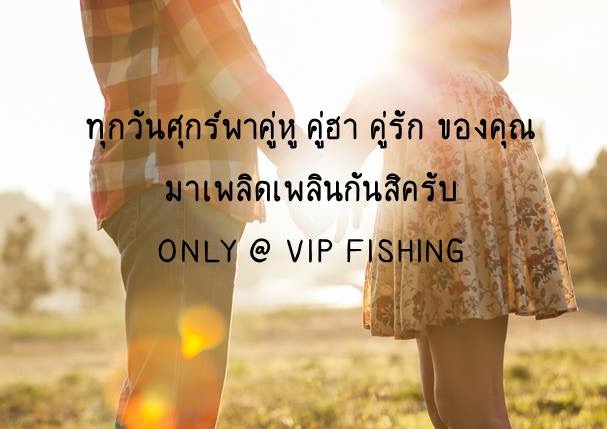 VIP ลงปลา300ต้อนกับวันพ่อ พร้อมเปิดบ่อวันจันทร์