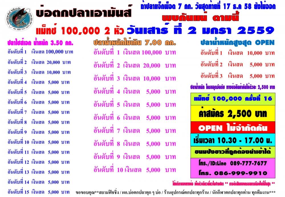 เอามันส์ ต้อนรับปีใหม่ เสาร์ที่ 2 มกราคม 59 แมท 100,000 แมทแรกแห่งปี 59