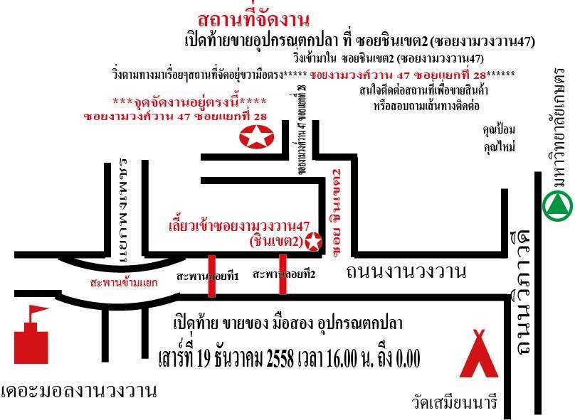 งาน เปิดท้าย..ปูผ้า หาของ มือสอง ตกปลา19 ธันวาคม 2558 เวลา 16.00 - 0.00 น.