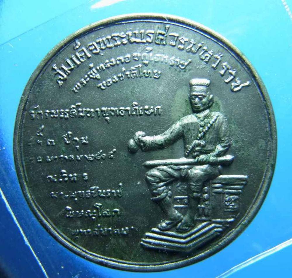 เหรียญพระพุทธชินราช พิธีจักรพรรดิ์ ปี15 จ.พิษณุโลก