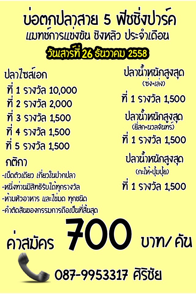 เสาร์ที่26 ธันวาคม แมทช์ชิงหลิว ประจำเดือน ปลาเกล็ดบ่อสาย 5