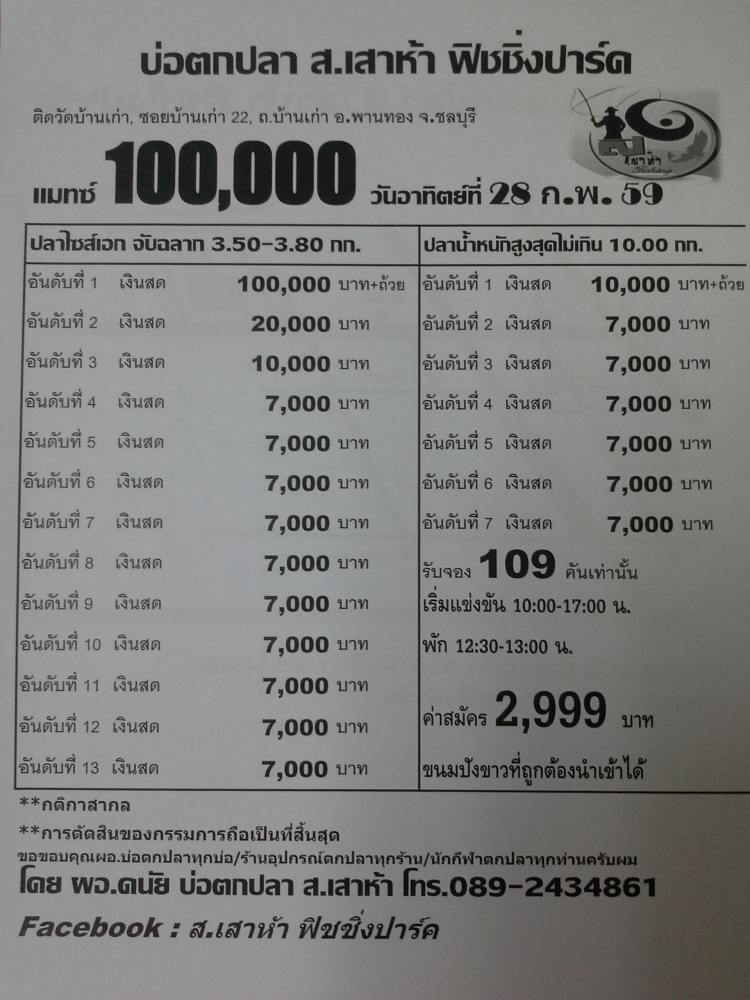 บ่อตกปลา ส.เสาห้า แมทซ์ 100,000 วันอาทิตย์ที่ 28 ก.พ.2559 (จอง 109 คันเบ็ด)