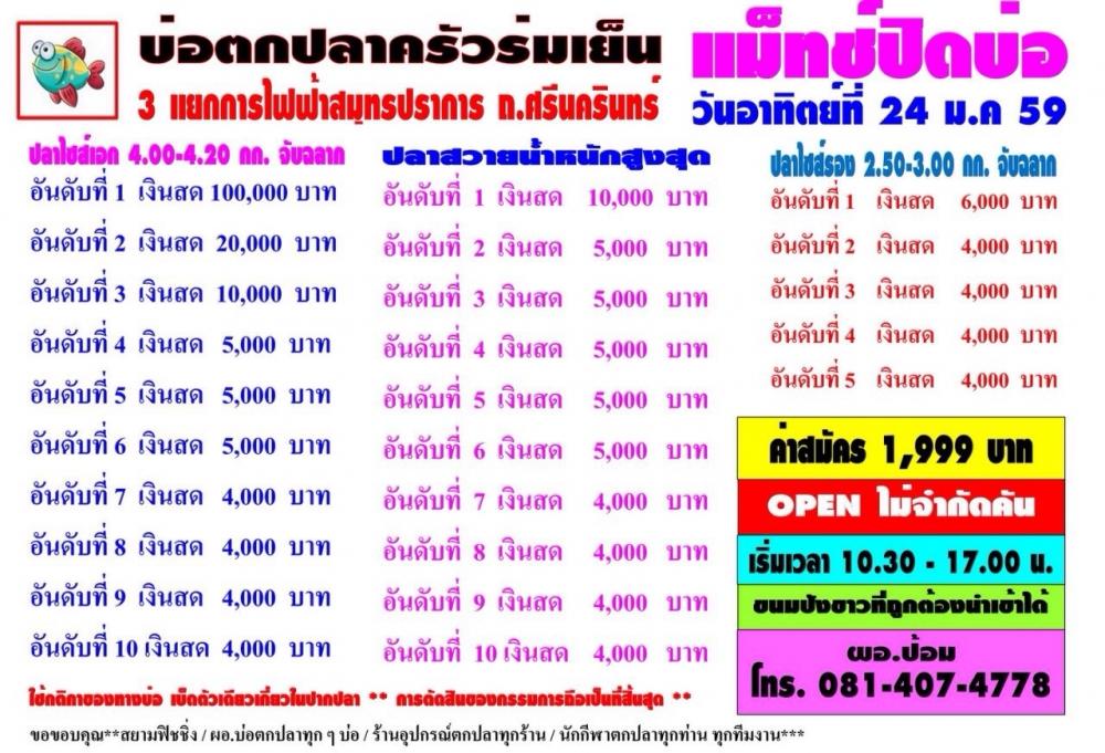 แมท ปิดบ่อ แมท 100,000 แมทสุดท้าย บ่อตกปลาครัวร่มเย็น วันอาทิตย์ 24 มกรา 59
