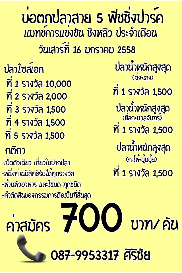 เสาร์ที่ 16 มกราคม แมทช์ชิงหลิวประจำเดือน หัว 10,000 ปลาใหญ่แยกประเภท
