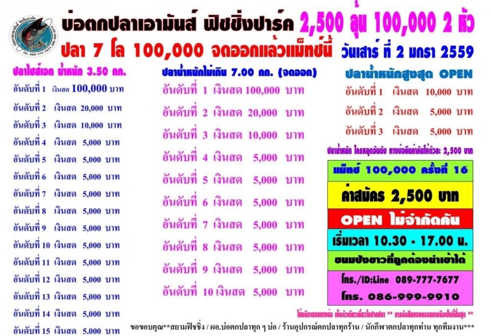 เอามันส์ 100,000 ประจำ วันเสาร์แรกของทุกเดือน พบกัน 6 กุมภา 59