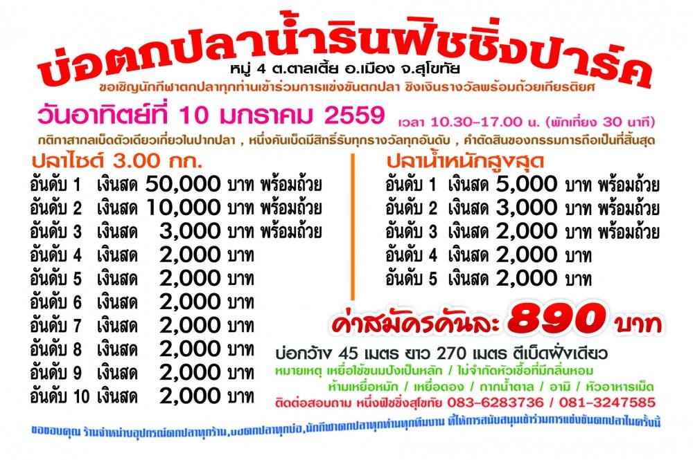 อาทิตย์หน้า ห้าหมื่น เดือนหน้า แสน น้ำรินฟิชชิ่งสุโขทัย 10 ม.ค. 59 